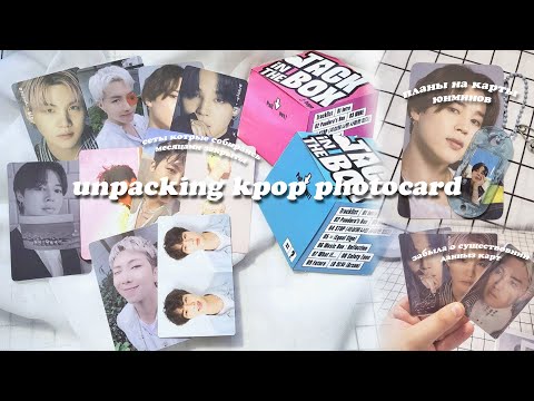 Видео: 🖤распаковка k-pop карт | bts  | unpacking kpop photocard