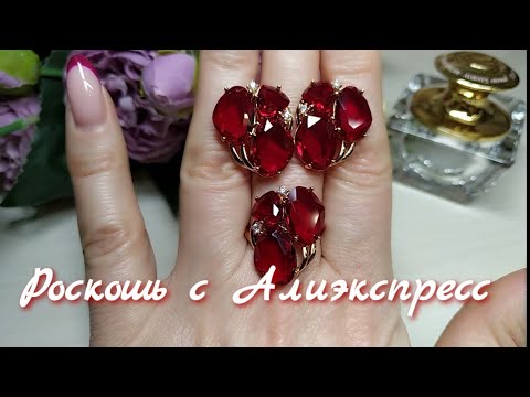 Видео: Новинки бижутерии ⚛ Роскошные комплекты с Алиэкспресс ⚛ Февраль 2022