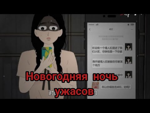 Видео: Новогодняя ночь ужасов