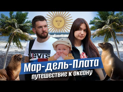 Видео: Путешествие в Мар-дель-Плату. Атлантический океан. Аргентина