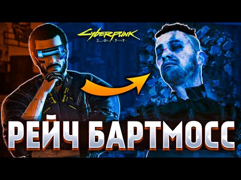 Видео: ДатаКрэш, Чёрный Заслон и Легенда Найт-Сити — Рейч Бартмосс (Cyberpunk lore)