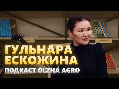 Видео: Подкаст Олжа Агро | Гульнара Ескожина