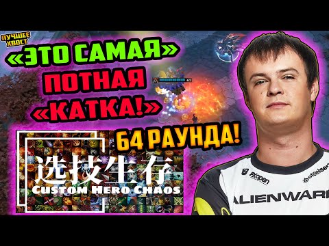 Видео: ХВОСТ И САМАЯ ПОТНАЯ КАТКА В CUSTOM HERO CHAOS | ЛУЧШЕЕ ХВОСТ ДОТА 2