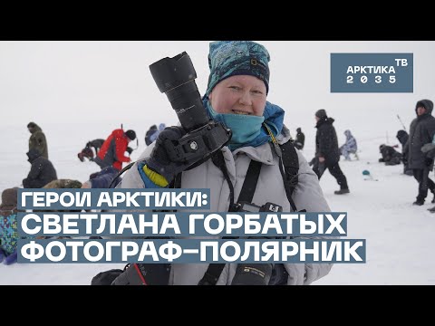 Видео: «Я приезжаю оттуда как заново рожденная» — история Светланы Горбатых // «Герои Арктики»