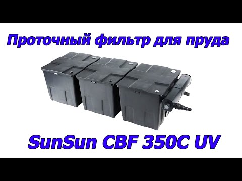 Видео: Проточный фильтр для пруда SunSun CBF 350C UV