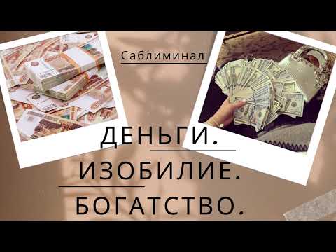 Видео: МОЩНЫЙ САБЛИМИНАЛ НА ДЕНЬГИ, БОГАТСТВО, ИЗОБИЛИЕ