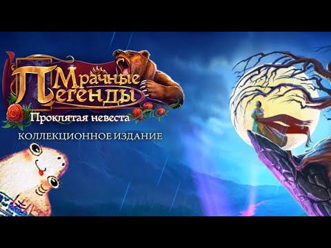 Видео: Мрачные легенды 1 : Проклятая невеста / Grim Legends : The Forsaken Bride - Игрофильм