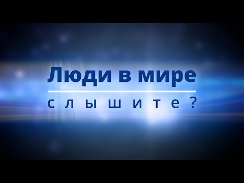 Видео: Люди в мире, слышите - КАРАОКЕ / Пой Аллилуйя