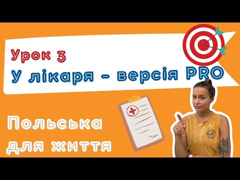 Видео: Польська для життя – У лікаря