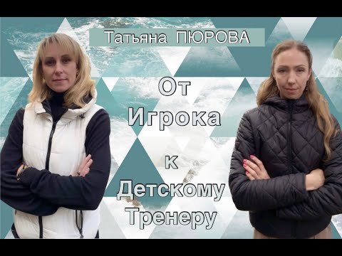 Видео: Беседы о детском волейболе (ЧАСТЬ 2)