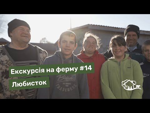 Видео: Екскурсія на ферму. #14 «Любисток»