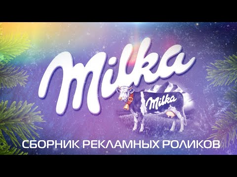 Видео: Сборник рекламных роликов шоколада "Milka"