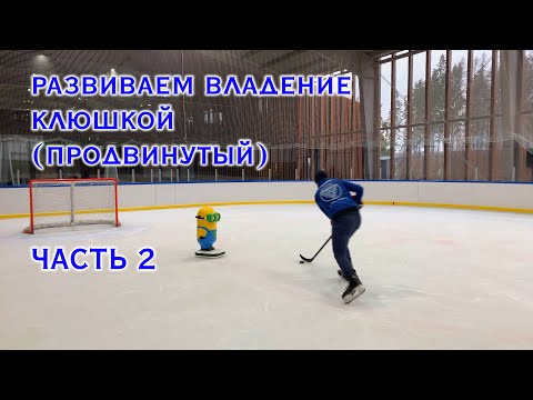 Видео: РАЗВИВАЕМ ВЛАДЕНИЕ КЛЮШКОЙ (ЧАСТЬ 2)