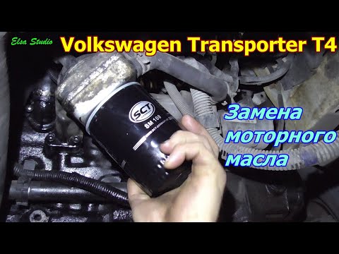 Видео: Замена моторного масла Volkswagen Transporter T4