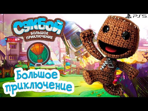 Видео: Сэкбой Большое приключение PS5 Прохождение игры История #1 Sackboy: The Big Adventure