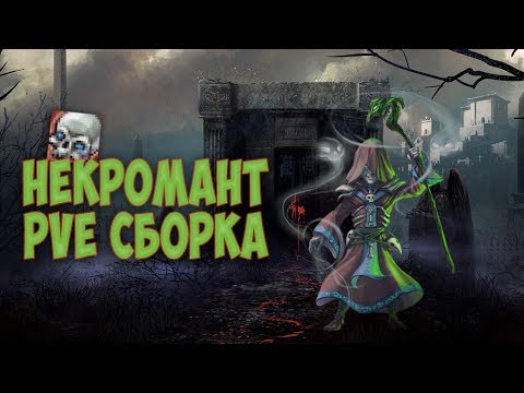 Видео: НЕКРОМАНТ/NECROMANCER ► ГАЙД(PvE) #1