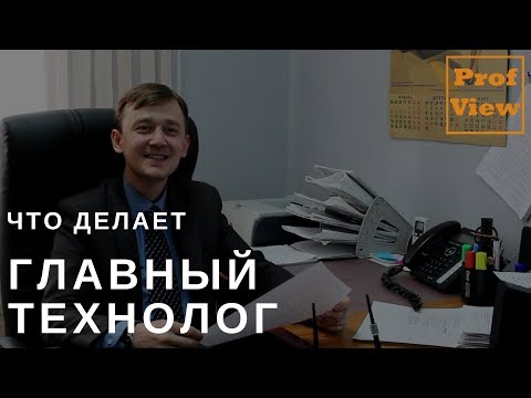 Видео: Главный технолог в машиностроении
