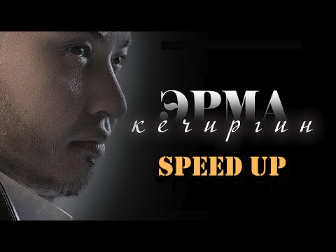 Видео: Erma - Кечиргин | Speed up