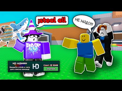 Видео: 🔥 ЗАТРОЛЛИЛ ИГРОКОВ АДМИНСКИМИ КОМАНДАМИ в STEAL A BRAINROT! 💥