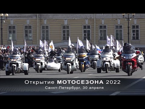 Видео: МОТОпарад 2022. Открытие сезона в Санкт-Петербурге.