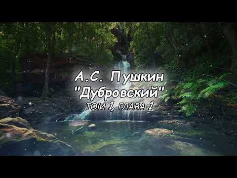 Видео: А. С. Пушкин, Дубровский, том 1, глава 1