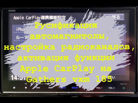 Видео: Русификация автомагнитолы, настройка радиоканалов, активация Apple CarPlay в Gathers VXM 185 VFNI