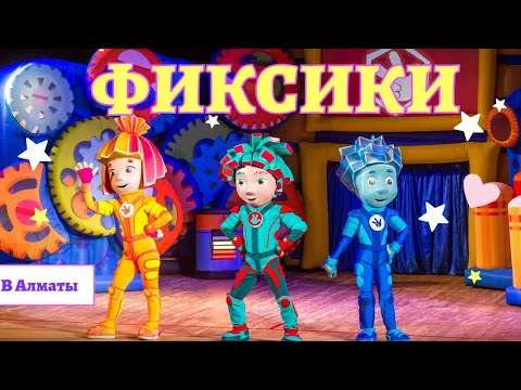 Видео: Фиксики в Алматы/ Фиксишоу