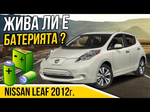 Видео: Няма да повярвате как изглежда 10-годишна електричка - Nissan Leaf 2012г.