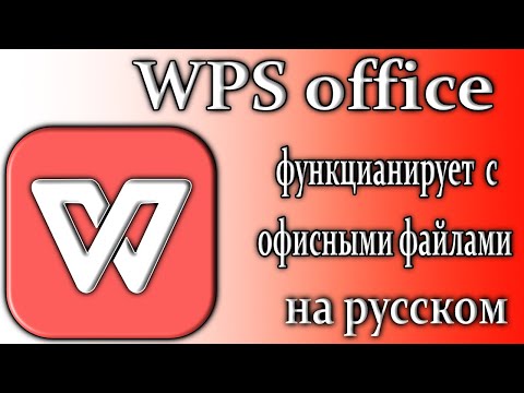 Видео: Wps office обзор универсальный софт для офисных документов на пк