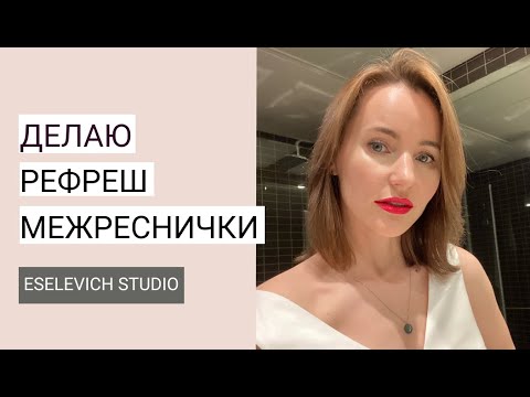 Видео: Перманентная стрелка. Обновление межреснички спустя несколько лет. Как уходит перманент?