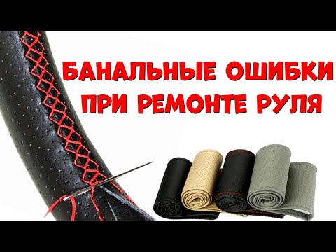 Видео: Главные ошибки при перетяжке оплётки руля.  Как обшить руль оплёткой. Оплётка на руль с Aliexpress.