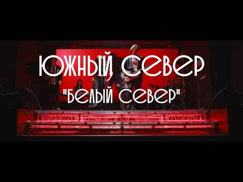 Видео: Южный Север - Белый Север (live Голоса Большой Страны)