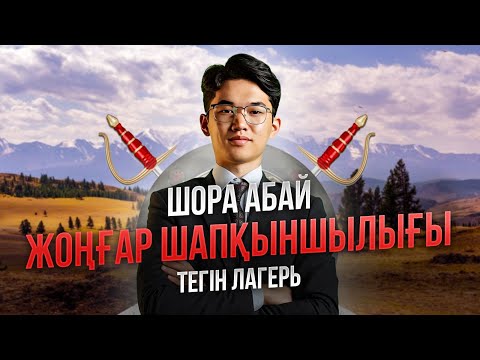 Видео: ҚАЗАҚСТАН ТАРИХЫ | ТЕГІН ЛАГЕРЬ | АБАЙ АҒАЙМЕН