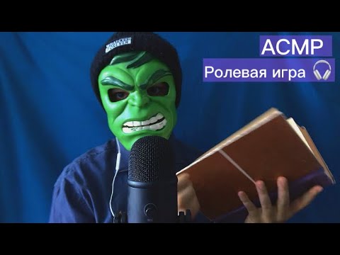 Видео: АСМР Но каждые 2 МИНУТЫ Ролевая игра МЕНЯЕТСЯ 😴