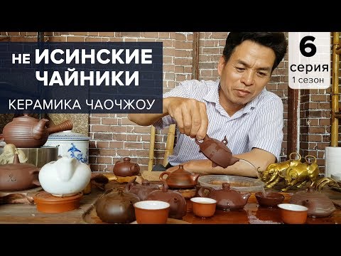 Видео: Не исинские чайники.  Керамика Чаочжоу. Глина для чайников.