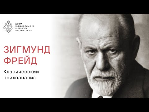 Видео: ЗИГМУНД ФРЕЙД  Классический психоанализ