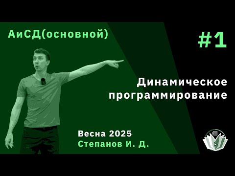Видео: Алгоритмы и структуры данных (основной поток) 1. Динамическое программирование