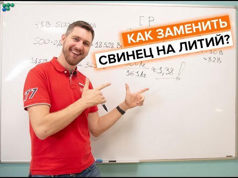 Видео: Как заменить свинец на литий?