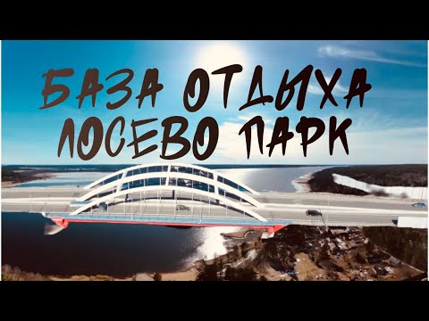 Видео: База отдыха Лосево Парк, обзор 2022г