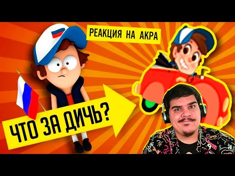 Видео: ▷ РУССКАЯ ИГРА ПРО ГРАВИТИ ФОЛЗ И ДРУГИЕ ПИРАТСКИЕ ИГРЫ!!! | РЕАКЦИЯ Уголок Акра