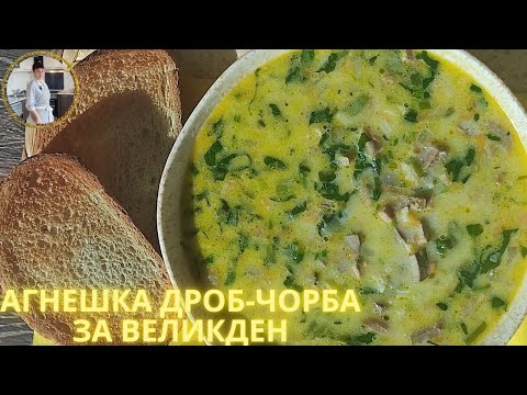 Видео: Агнешка дроб-чорба. Рецепта от А до Я👩‍🍳