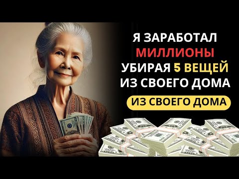 Видео: ПРОВЕРЕНО! 5 вещей, которые нужно немедленно убрать из дома — Закон Притяжения | Буддийские Учения