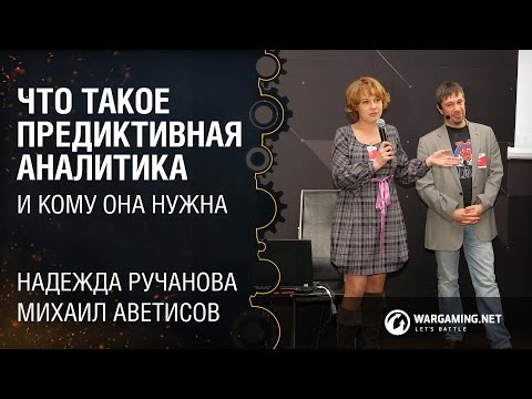 Видео: Что такое предиктивная аналитика / Надежда Ручанова, Михаил Аветисов [DataTalks #4 10.10.2015]