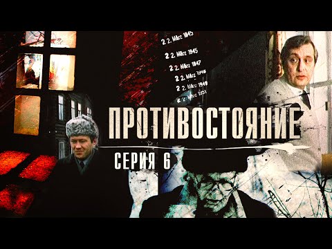 Видео: Противостояние | 6 серия | Ленфильм