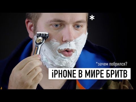 Видео: iPhone в мире бритв: Wylsacom побрился с GilletteLabs и вот почему...