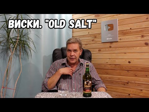 Видео: Виски. "Old Salt"