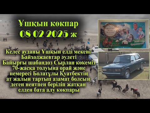 Видео: 08 02 2025кокпар Келес Ұшқын Байходжаевтар байырғы шабандоз Сырлан көкеміздің елден бата алу көкпары