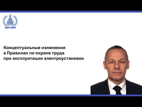 Видео: Концептуальные изменения в Правилах по охране труда при эксплуатации электроустановок