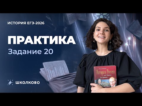 Видео: 🎯 Практика. Задание 20 | ЕГЭ 2026 по истории