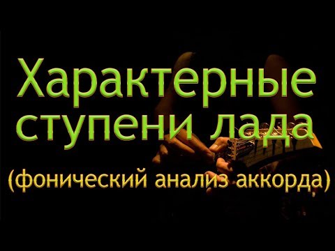 Видео: СКРЫТЫЙ СМЫСЛ характерных ступеней лада | Фонический анализ аккорда